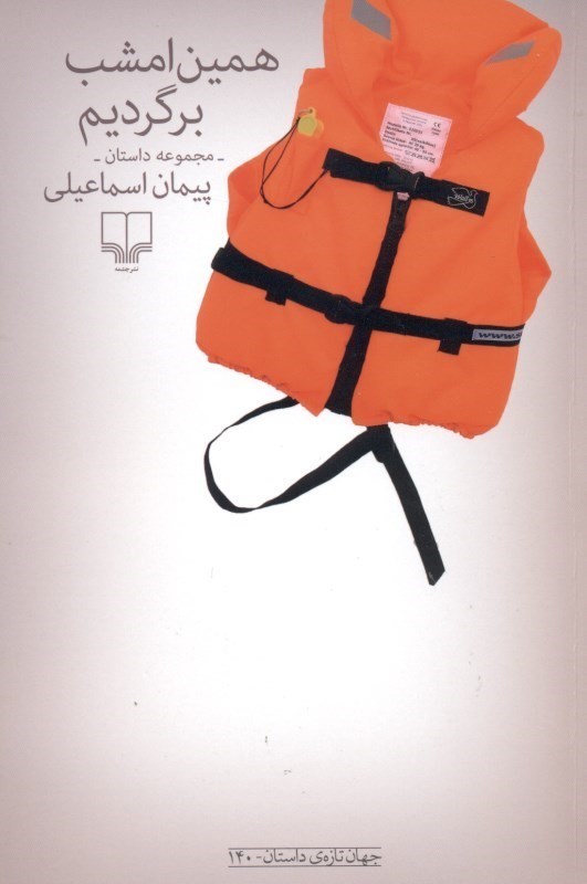 تصویر  همين امشب برگرديم (مجموعه داستان)