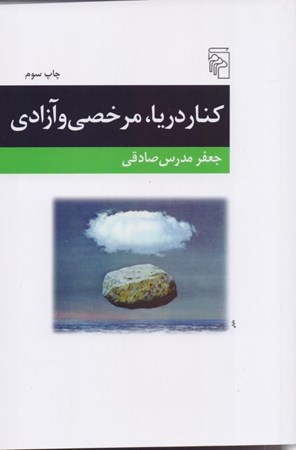 تصویر  كنار دريا مرخصي و آزادي (مجموعه داستان)