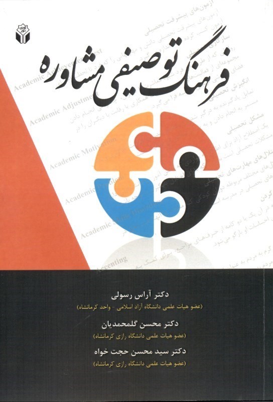 تصویر  فرهنگ توصيفي مشاوره