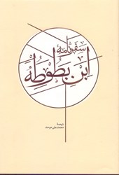 تصویر  سفرنامه ابن‌بطوطه (2جلدي) 1
