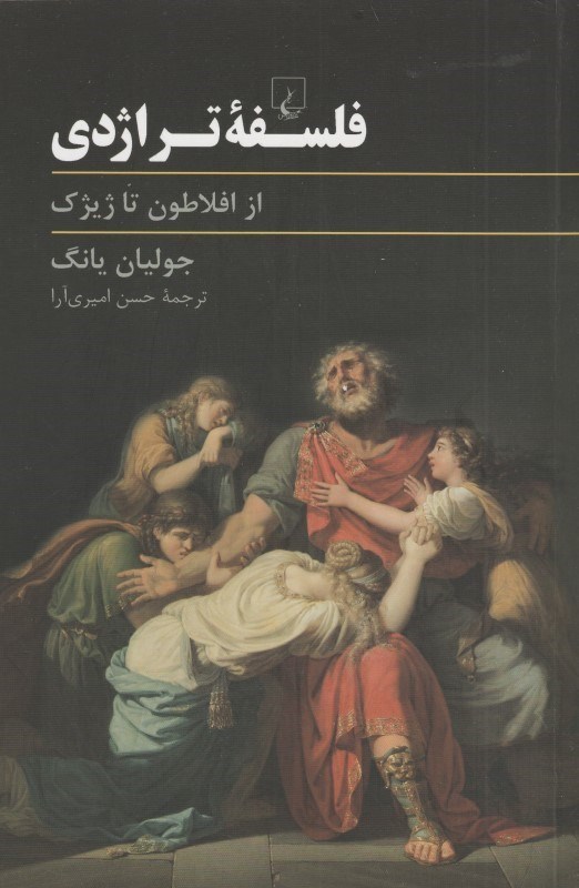 تصویر  فلسفه تراژدي از افلاطون تا ژيژك
