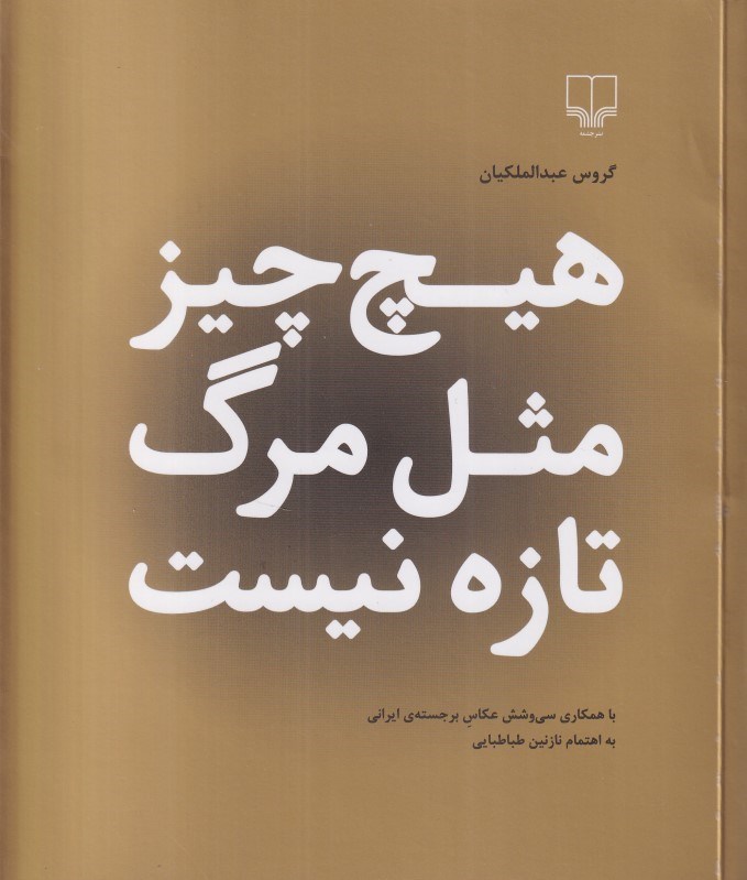 تصویر  هيچ چيز مثل مرگ تازه نيست (مجموعه شعر)