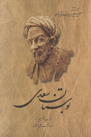 تصویر  بوستان سعدي (شوميز) (مجموعه آثار شيخ مصلح‌الدين سعدي شيرازي)