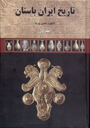 تصویر  تاريخ ايران باستان 1 (3 جلدي) با قاب