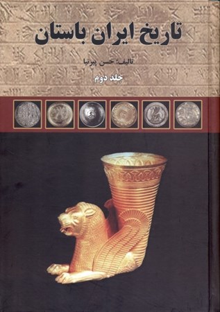 تصویر  تاريخ ايران باستان 2 (3 جلدي) با قاب