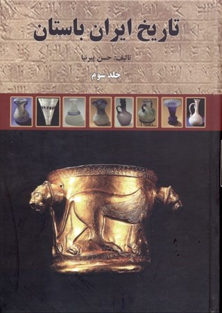 تصویر  تاريخ ايران باستان 3 (3 جلدي) با قاب