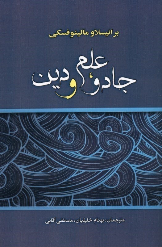 تصویر  جادو علم و دين