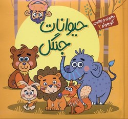 تصویر  حيوانات جنگل (بخون و بچين كوچولو 2)