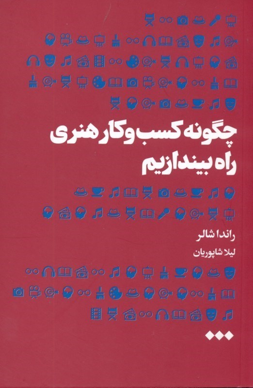 تصویر  چگونه كسب و كار هنري راه بيندازيم (ابزار مفيد تجسم و تمرين‌هاي خودداوري براي نيرو گرفتن)