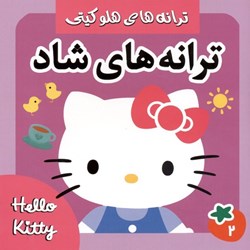 تصویر  ترانه‌هاي شاد و كودكانه 2 (ترانه‌هاي هلو كيتي)