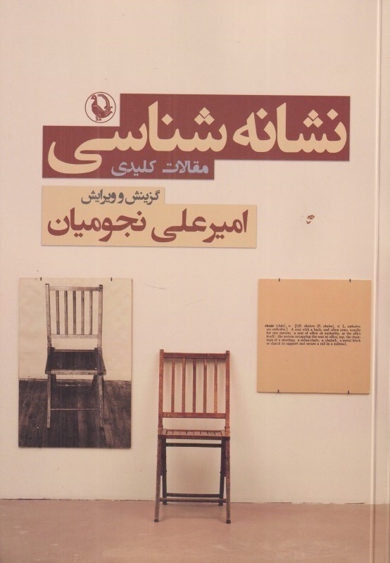 تصویر  نشانه‌شناسي (مقالات كليدي)