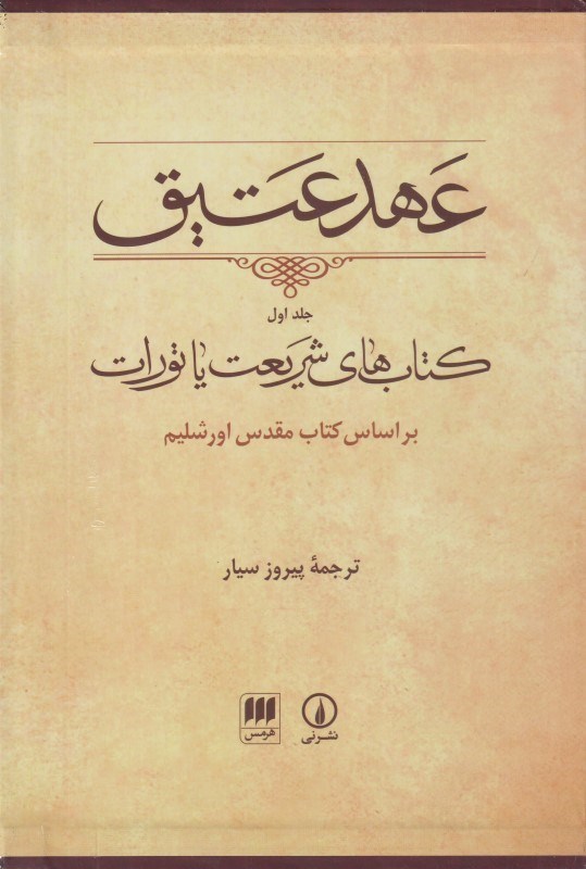 تصویر  عهد عتيق 1 (كتاب‌هاي شريعت يا تورات)