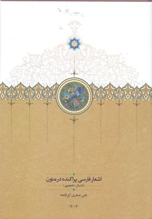 تصویر  اشعار فارسي پراكنده در متون تا سال 700 (مجموعه شعر) جلد دوم