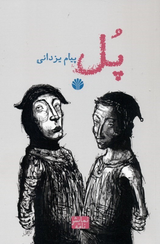 تصویر  پل (نمايش‌نامه)