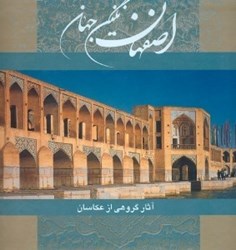 تصویر  اصفهان (نگين جهان) با قاب