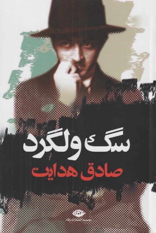 تصویر  سگ ولگرد
