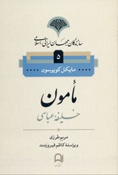 تصویر  سازندگان جهان ايراني اسلامي 5 (مامون)