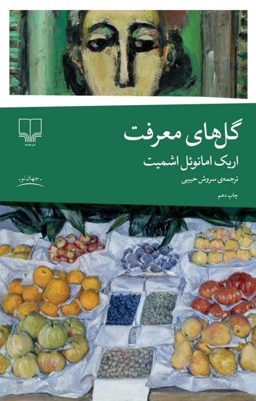 تصویر  گل‌هاي معرفت (مجموعه داستان)