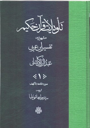 تصویر  تاويلات قرآن حكيم (جلد 1)