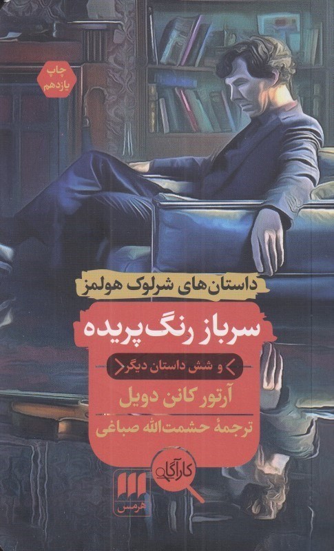 تصویر  سرباز رنگ‌پريده و شش داستان ديگر (مجموعه داستان)