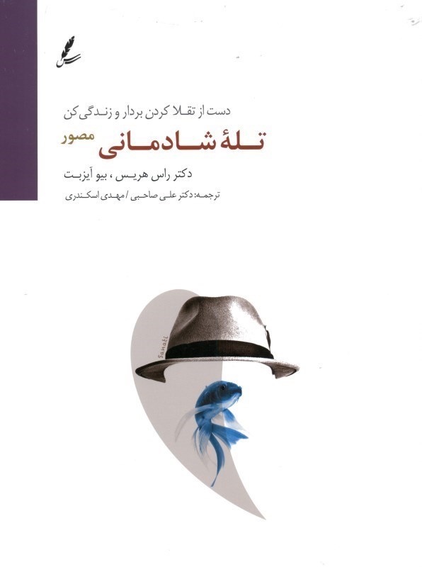 تصویر  تله شادماني (دست از تقلا كردن بردار و زندگي كن)