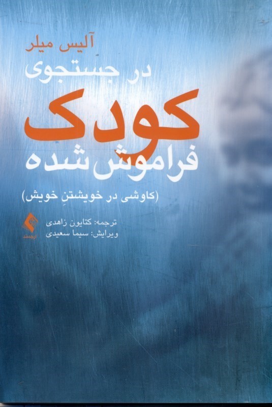 تصویر  در جستجوي كودك فراموش‌شده (كاوشي در خويشتن خويش)