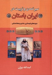 تصویر  سير تمدن و تربيت در ايران باستان (دوره‌هاي اوستايي مادي هخامنشي)