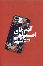 تصویر  آدم‌هاي اشتباهي (مجموعه داستان)
