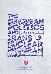 تصویر  سياست اروپايي و برنامه هسته‌اي ايران