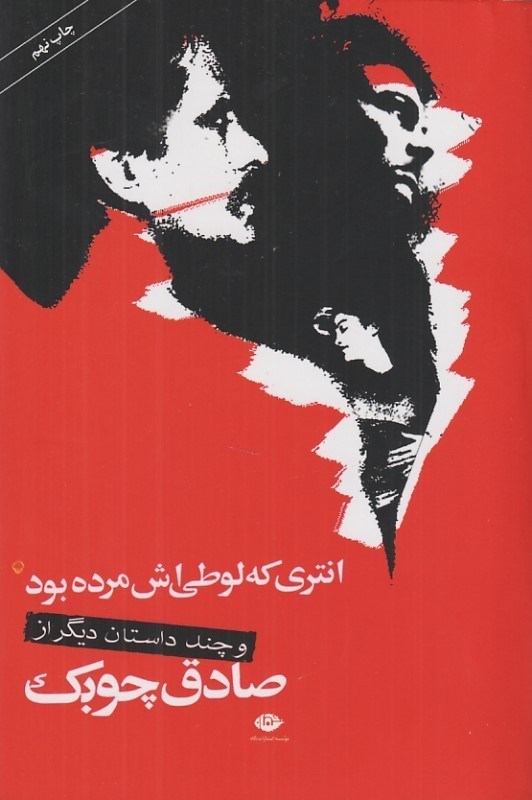 تصویر  انتري كه لوطيش مرده بود و داستان‌هاي ديگر