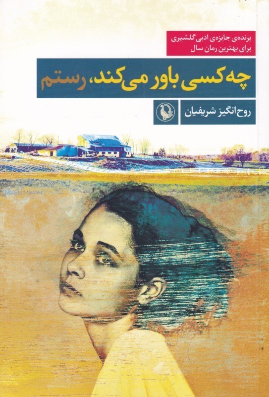 تصویر  چه كسي باور مي‌كند رستم