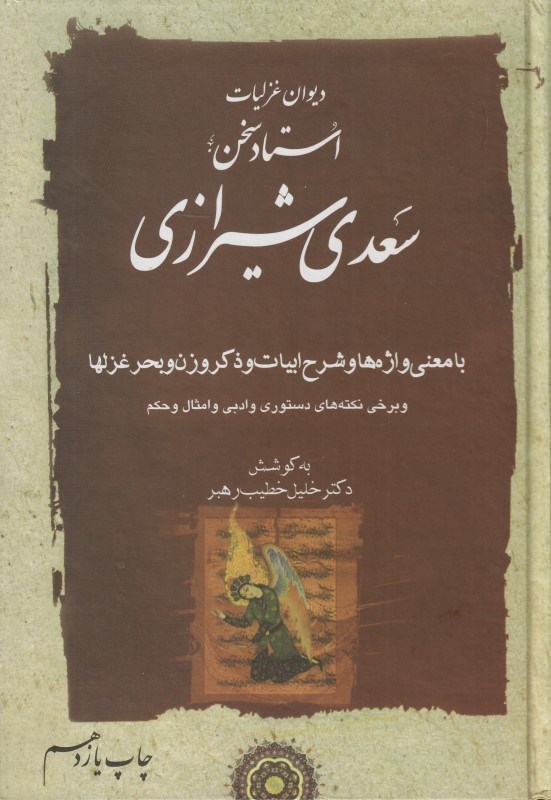 تصویر  ديوان غزليات سعدي (2 جلدي)