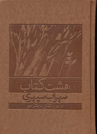 تصویر  8 كتاب و اشعار ترجمه شده سهراب سپهري (چرمي) با قاب