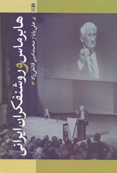 تصویر  هابرماس و روشنفكران ايراني