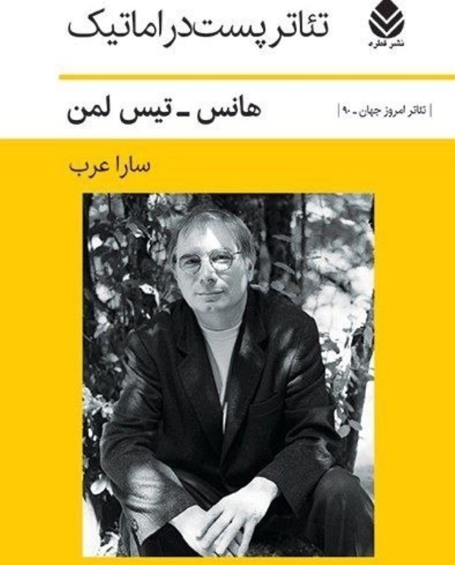تصویر  تئاتر پست‌دراماتيك