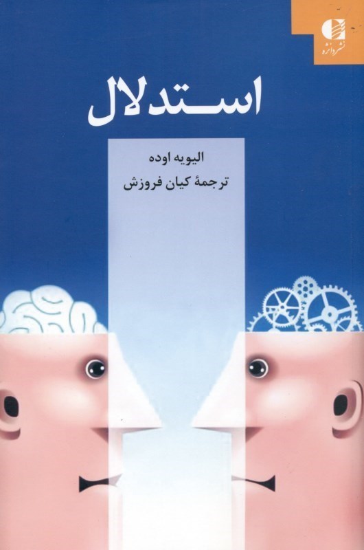 تصویر  استدلال