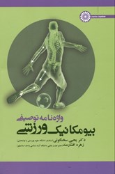 تصویر  واژه‌نامه توصيفي بيومكانيك ورزشي
