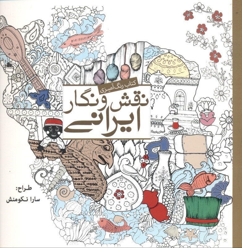 تصویر  نقش و نگار ايراني (كتاب رنگ‌آميزي گردش در فرهنگ ايراني)