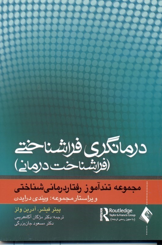 تصویر  تندآموز درمانگري فراشناختي