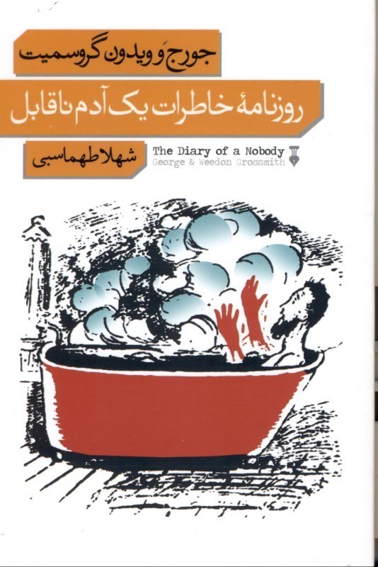 تصویر  روزنامه خاطرات يك آدم ناقابل