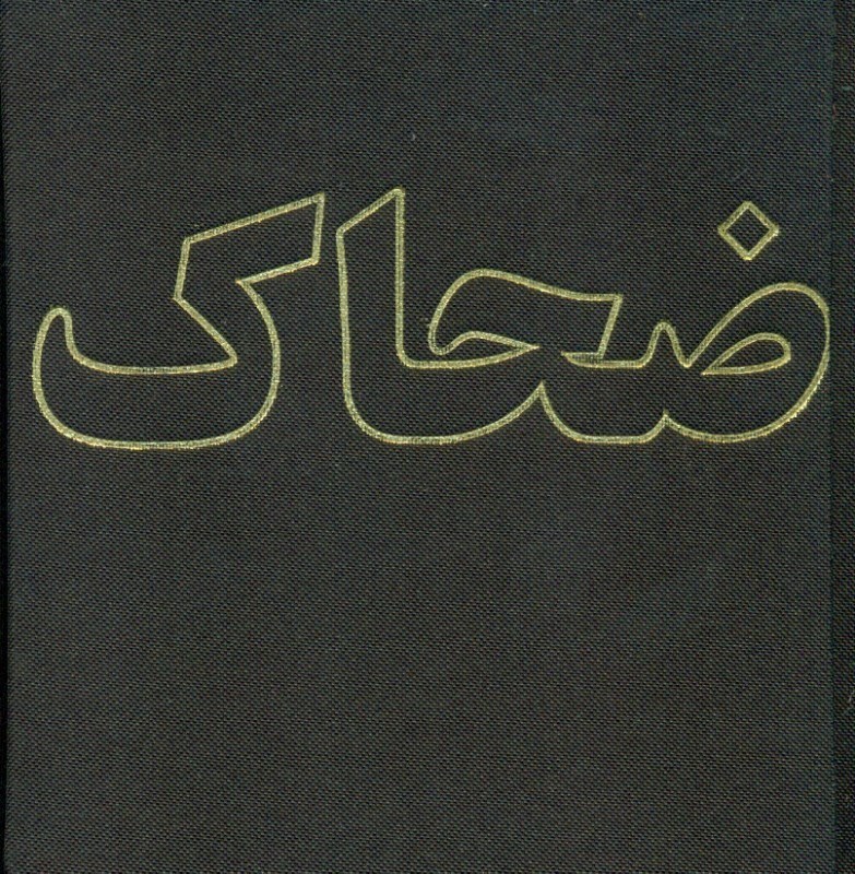 تصویر  دفترچه ضحاك