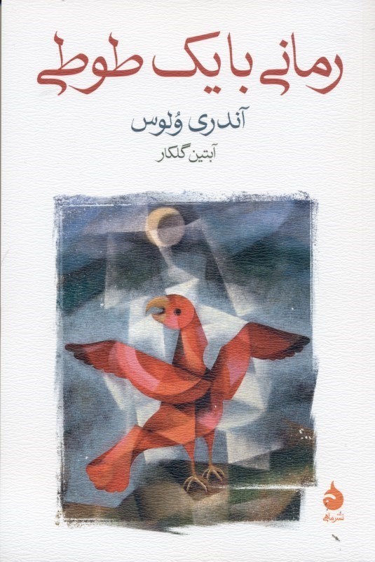 تصویر  رماني با يك طوطي