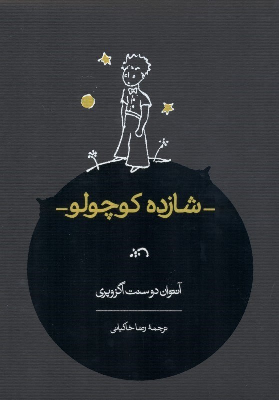 تصویر  شازده كوچولو (رحلي)