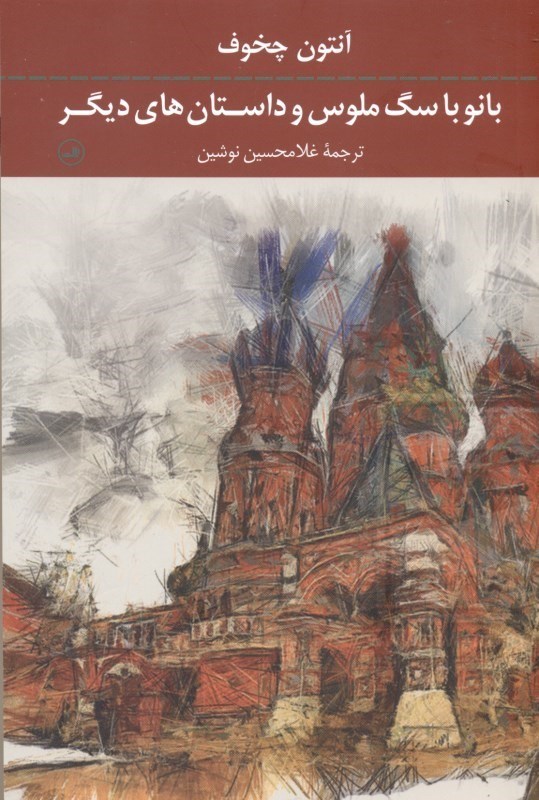تصویر  بانو با سگ ملوس و داستان‌هاي ديگر (مجموعه داستان)