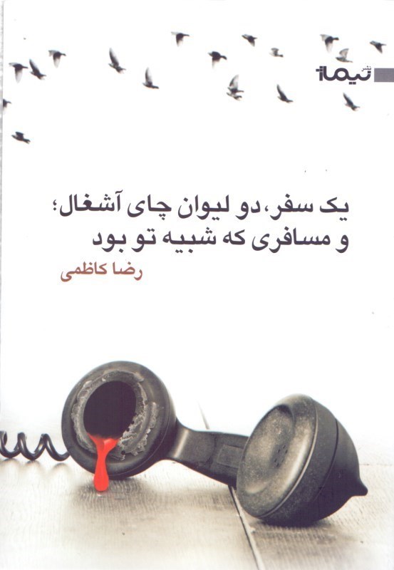 تصویر  يك سفر دو ليوان چاي آشغال و مسافري كه شبيه تو بود (مجموعه داستان)