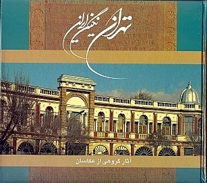 تصویر  تهران نگين ايران