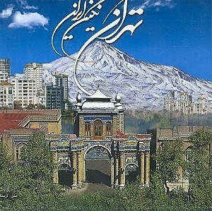 تصویر  تهران نگين ايران (با قاب)