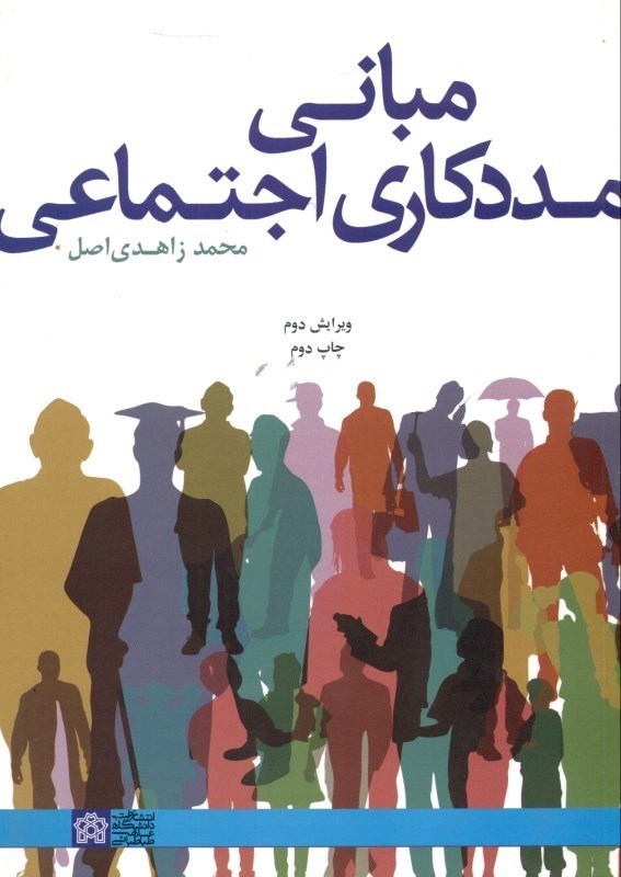 تصویر  مباني مددكاري اجتماعي