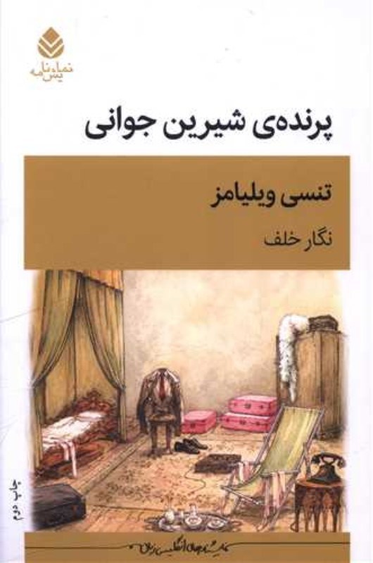 تصویر  پرنده شيرين جواني (نمايش‌نامه)