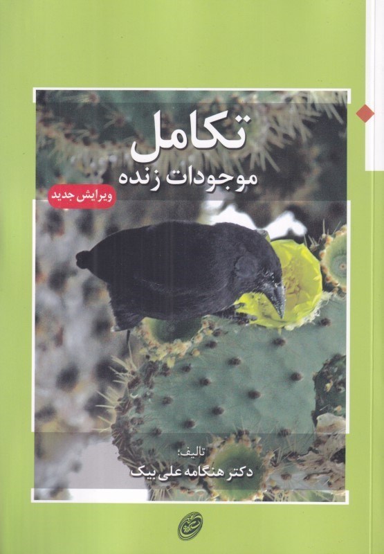 تصویر  تكامل موجودات زنده